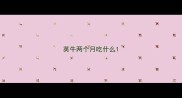 英牛两个月吃什么