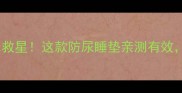 哈士奇幼犬尿床救星这款防尿睡垫亲测有效新手养宠必看