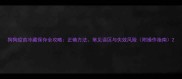狗狗疫苗冷藏保存全攻略正确方法常见误区与失效风险附操作指南