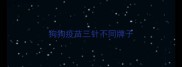 狗狗疫苗三针不同牌子