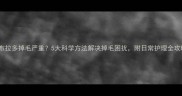 拉布拉多掉毛严重5大科学方法解决掉毛困扰附日常护理全攻略