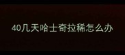 40几天哈士奇拉稀怎么办