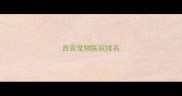 西安宠物医院排名