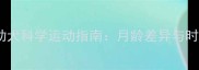 拉布拉多幼犬科学运动指南月龄差异与时间分配全