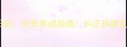 哈士奇训练日记30天养成指南纠正拆家乱叫等坏习惯