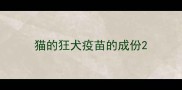 猫的狂犬疫苗的成份