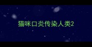 猫咪口炎传染人类