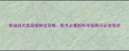 泰迪幼犬疫苗接种全攻略新手必看的科学指南与必读常识