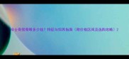哈士奇鸳鸯眼多少钱特征与饲养指南附价格区间及选购攻略