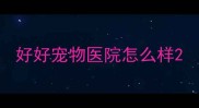 好好宠物医院怎么样