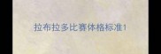 拉布拉多比赛体格标准