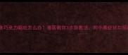 边牧误食巧克力呕吐怎么办兽医教你3步急救法附中毒症状与预防措施