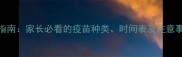 金毛幼犬科学接种指南家长必看的疫苗种类时间表及注意事项附详细流程