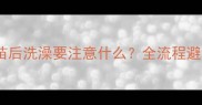 狗狗打狂犬疫苗后洗澡要注意什么全流程避坑指南来了