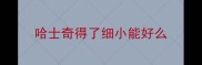 哈士奇得了细小能好么
