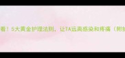 狗狗断甲后必看5大黄金护理法则让TA远离感染和疼痛附护理流程图