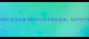猫瘟潜伏期打疫苗的最佳时间与科学预防指南如何守护爱宠健康