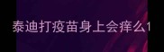 泰迪打疫苗身上会痒么
