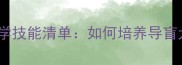 泰迪四个月必学技能清单如何培养导盲犬级服从性