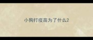 小狗打疫苗为了什么