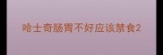 哈士奇肠胃不好应该禁食