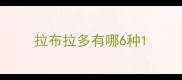 拉布拉多有哪6种