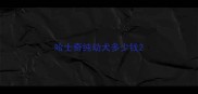 哈士奇纯幼犬多少钱