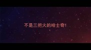 不是三把火的哈士奇