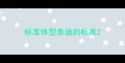 标准体型泰迪的标准