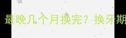 狗狗换牙全攻略最晚几个月换完换牙期必看注意事项