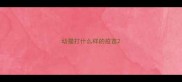 幼猫打什么样的疫苗
