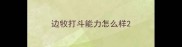 边牧打斗能力怎么样