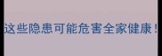 猫咪皮肤细菌全这些隐患可能危害全家健康科学护理指南收藏