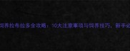 室内饲养拉布拉多全攻略10大注意事项与饲养技巧新手必看