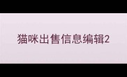 猫咪出售信息编辑