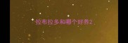 拉布拉多和哪个好养