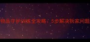 最新指南拉布拉多物品守护训练全攻略5步解决拆家问题培养守家小卫士