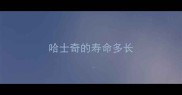 哈士奇的寿命多长