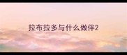 拉布拉多与什么做伴