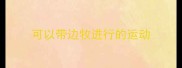 可以带边牧进行的运动