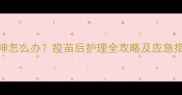 猫咪打疫苗后洗澡没精神怎么办疫苗后护理全攻略及应急措施附专业兽医建议