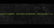 拉布拉多沐浴露推荐5款天然成分洗护套装测评换季皮肤问题solved