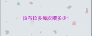 拉布拉多每次喂多少