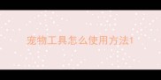 宠物工具怎么使用方法