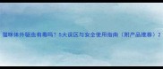 猫咪体外驱虫有毒吗5大误区与安全使用指南附产品推荐
