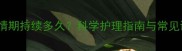 猫咪发情期持续多久科学护理指南与常见误区全