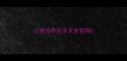 三泰拉布拉多犬舍官网