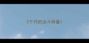 2个月的法斗体重