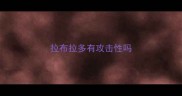 拉布拉多有攻击性吗