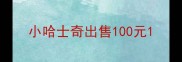小哈士奇出售100元